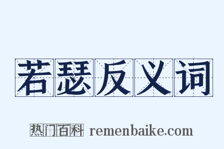 若瑟反义词是什么意思的图片